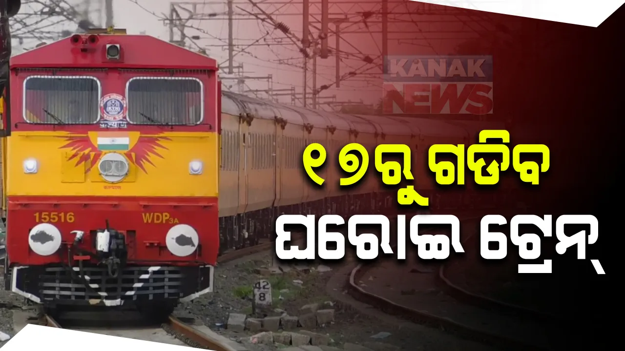  ଭାରତୀୟ ରେଲୱେ ଟ୍ରାକରେ ଖୁବଶୀଘ୍ର ଗଡିବାକୁ ଯାଉଛି ଘରୋଇ ଟ୍ରେନ୍ । ଆଇଆରସିଟିସି ତରଫରୁ ଅକ୍ଟୋବର ୧୭ ତାରିଖ ଠାରୁ ଟ୍ରେନ ଚାଲିବା ନେଇ ପ୍ରସ୍ତୁତି ଜୋରଦାର ।