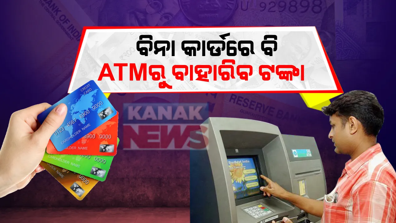 ଏଟିଏମଧାରୀଙ୍କ ପାଇଁ ଆସିଲା ବଡ ଖବର : ଏଣିକି ପାଖରେ ଡେବିଟ୍ କାର୍ଡ ନଥିଲେ ବି ଏଟିଏମରୁ ଉଠାଇ ପାରିବେ ଟଙ୍କା ; କେମିତି ଟଙ୍କା ଉଠାଇବେ ଜାଣନ୍ତୁ... ପୂରା ପ୍ରକ୍ରିୟା