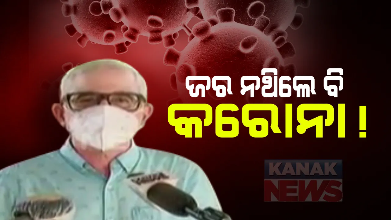  କରୋନାର ନୂଆ ଲକ୍ଷଣ : ଜର ନହେଲେବି ହୋଇପାରେ କରୋନା : ସାମାନ୍ୟ କାଶ, ପତଳା ଝାଡା ଓ ଧଇଁସଇଁ ହେଲେ ପରୀକ୍ଷା କରାଇନେବାକୁ ଡାକ୍ତର ଦେଲେ ପରାମର୍ଶ