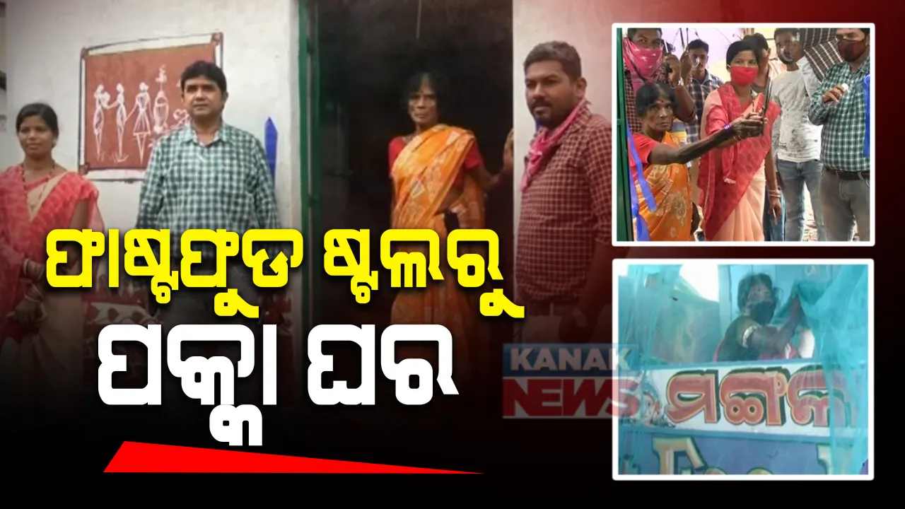  କନକ ନ୍ୟୁଜରେ ଖବର ପ୍ରସାରଣ ପରେ ଅସହାୟଙ୍କ ପାଇଁ ବଢିଲା ସହାୟତାର ହାତ । ସରକାରୀ ଅନୁଦାନକୁ ଅପେକ୍ଷା କଲେ ନାହିଁ ମାଥିଲି ପିଇଓ ଅଶୋକ ମହାରଣା, ନିଜ ଦରମାରେ ବୃଦ୍ଧାଙ୍କ ପାଇଁ ତିଆରି କଲେ ଘର ।