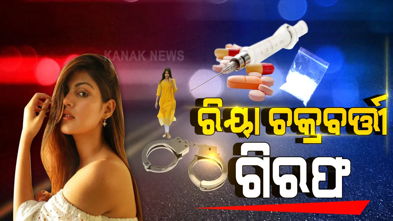  ଅଭିନେତ୍ରୀଙ୍କୁ ମହଙ୍ଗା ପଡ଼ିଲା ଡ୍ରଗ୍ସ କାରବାର ଲିଙ୍କ୍ । ୩ ଦିନର ଛାନଭିନ୍ ଏବଂ ୧୯ ଘଂଟାର ଜେରା ପରେ ରିୟା ଚକ୍ରବର୍ତୀଙ୍କୁ ଗିରଫ କଲା ଏନସିବି
