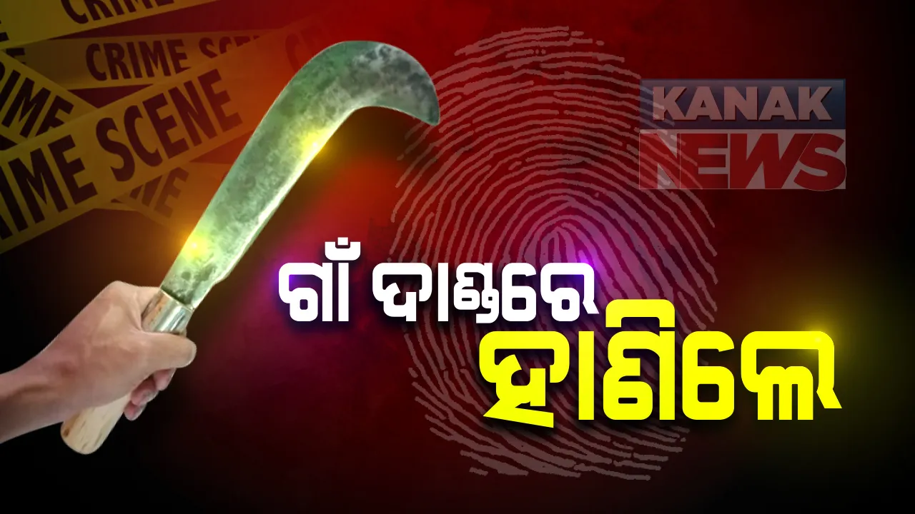  ନୟାଗଡ ଇଟାମାଟି ଅଂଚଳରେ ଜମିବାଡି ବିବାଦର ଉଗ୍ରରୂପ: ରାତିରେ ଘରୁ ଫେରିବାବେଳେ ଗାଁ ଦାଣ୍ଡରେ ଯୁବକଙ୍କୁ ନିର୍ମମ ହତ୍ୟା, ୨ ଅଟକ
