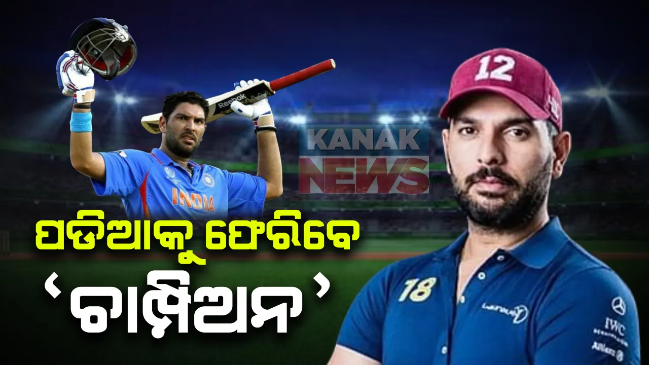  କ୍ରିକେଟ ପଡିଆକୁ ଫେରୁଛନ୍ତି ଚାମ୍ପିଅନ୍ : ସନ୍ୟାସରୁ ପ୍ରତ୍ୟାବର୍ତନ ପାଇଁ ବିସିସିଆଇ ଅଧ୍ୟକ୍ଷଙ୍କୁ ଚିଠି ଲେଖିଲେ ଯୁବରାଜ ସିଂ, ପଂଜାବ ପାଇଁ ଖେଳିବାକୁ ମାଗିଲେ ଅନୁମତି ; ବିସିସିଆଇର ଉତ୍ତରକୁ ଅପେକ୍ଷା