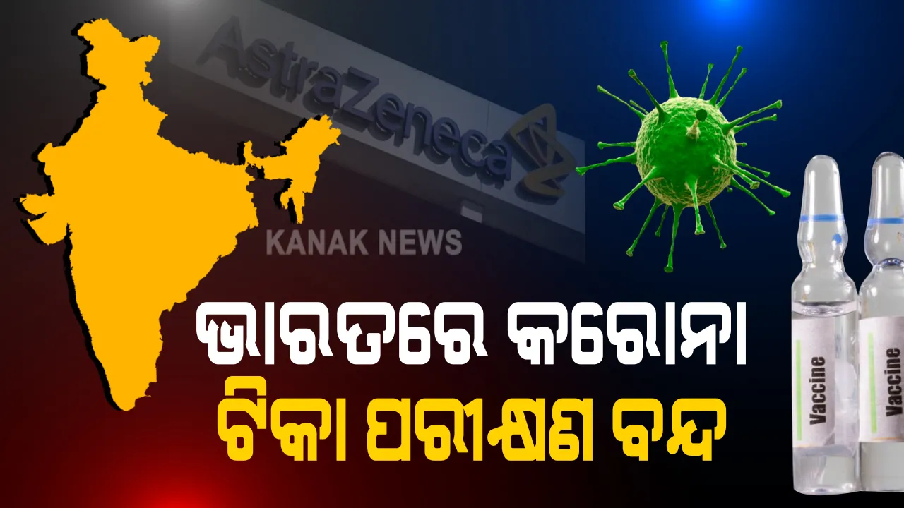  ଭାରତରେ ବନ୍ଦ ରହିଲା ଅକ୍ସଫୋର୍ଡ ଟିକାର ପରୀକ୍ଷଣ । ଟୁଇଟ କରି ସୂଚନା ଦେଲା ସେରମ ଇନଷ୍ଟିଚ୍ୟୁଟ : ଅଷ୍ଟ୍ରାଜେନିକା ଟିକାର ପୁନଃ ପରୀକ୍ଷଣ ପାଇଁ ଡିିସିଜିଆଇର ନିର୍ଦ୍ଦେଶକୁ ଅପେକ୍ଷା