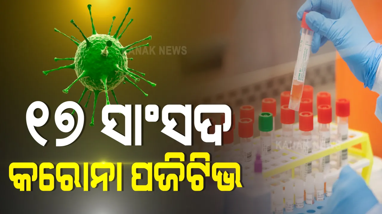  ୧୭ସାଂସଦ କରୋନା ପଜିଟିଭ । ମୌସୁମୀ ଅଧିବେଶନର ପ୍ରଥମ ଦିନରେ ପରୀକ୍ଷା ପରେ ମୀନାକ୍ଷି ଲେଖୀ, ଅନନ୍ତ କୁମାର ହେଗଡେ ଓ ପ୍ରବେଶ ସାହିବ ସିଂଙ୍କ ସମେତ ୧୭ଜଣ ସାଂସଦ କରୋନା ସଂକ୍ରମିତ