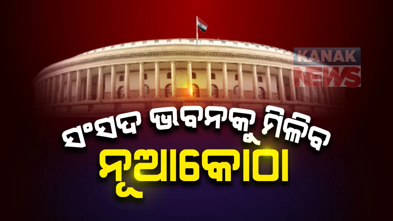  ସଂସଦ ଭବନକୁ ମିଳିବ ନୂଆକୋଠା : ୮୯୨ କୋଟିରେ ଟେଣ୍ଡର ଜିତିଲା ଟାଟା ଗ୍ରୁପ୍; ବର୍ତ୍ତମାନର ସଂସଦ ଭବନ ନିକଟରେ ହେବ ନୂଆ ବିଲ୍ଡିଂ, ୨୧ ମାସରେ ସରିବ କାମ