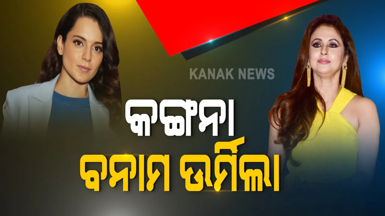  ବଲିଉଡରେ କଙ୍ଗନା ବନାମ ଉର୍ମିଲା : କଙ୍ଗନା କହିଲେ, ଉର୍ମିଲା ଜଣେ ସଫ୍ଟ ପର୍ଣ୍ଣ ଷ୍ଟାର : ଅଭିନୟ ପାଇଁ ନୁହେଁ, ସଫ୍ଟ ପର୍ଣ୍ଣ ପାଇଁ ଜଣାଶୁଣା