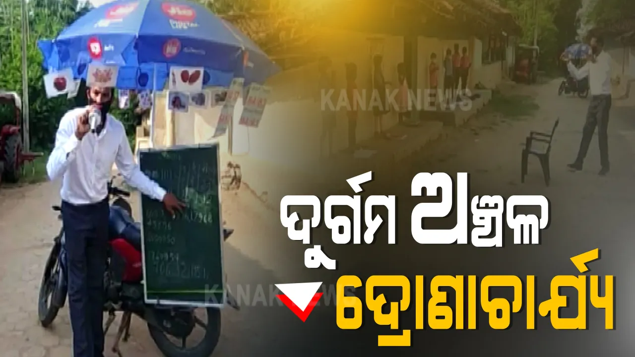  ଦୁର୍ଗମ ଅଞ୍ଚଳର ଦ୍ରୋଣାଚାର୍ଯ୍ୟ : ଗାଁକୁ ଗାଁ ବୁଲି ପିଲାଙ୍କୁ ପଢାଉଛନ୍ତି ପାଠ, ଗୀତ ଗାଇ ରୋଚକ ଢଙ୍ଗରେ ଦେଉଛନ୍ତି ଶିକ୍ଷା