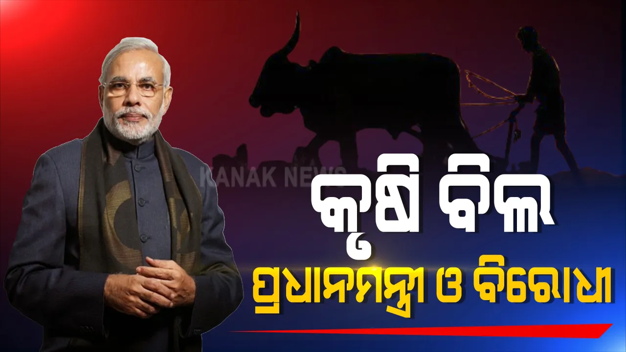  କୃଷି ବିଲ ପ୍ରତିବାଦରେ ବିରୋଧୀଙ୍କ ବିକ୍ଷୋଭ : ପ୍ରଧାନମନ୍ତ୍ରୀ କହିଲେ, ବନ୍ଦ ହେବନି ମଣ୍ଡି ବ୍ୟବସ୍ଥା, ଚାଷୀ ଯେଉଁଠି ଚାହିଁବେ ବିକ୍ରି କରିପାରବେ ଅମଳ ଶସ୍ୟ ; ବିରୋଧୀଙ୍କ ଅଭିଯୋଗ ଏମଏସପିଙ୍କ ନେଇ ରହିଛି ଦ୍ୱନ୍ଦ୍ୱ