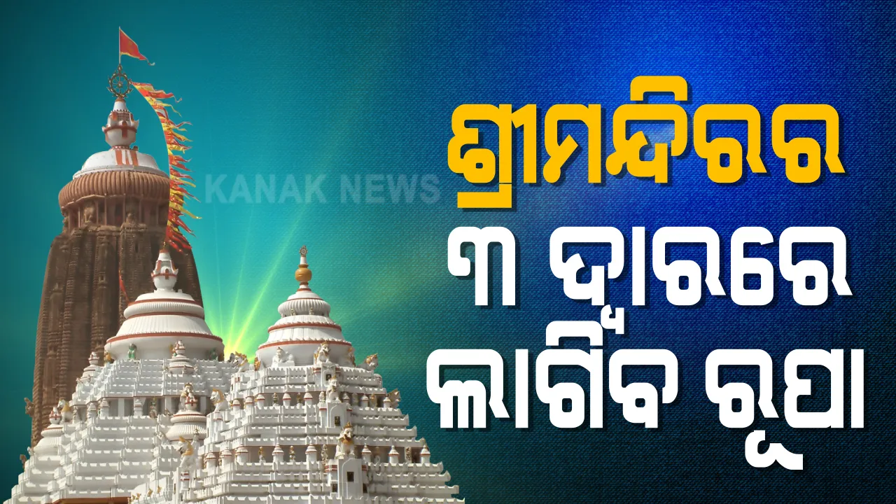  ଶ୍ରୀମନ୍ଦିରର ୩ଟି ଦ୍ୱାରକୁ ରୂପା ଛାଉଣୀ କରିବା ପ୍ରକ୍ରିୟା ଆରମ୍ଭ । ଦ୍ୱାର ଗୁଡିକର ସ୍ଥିତି ଅନୁଧ୍ୟାନ କଲେ ମୁମ୍ବାଇର ୫ ଜଣିଆ ବିଶେଷଜ୍ଞ ଦଳ । ଶ୍ରୀମନ୍ଦିରରେ ପଶି ଦ୍ୱାରର ମାପଚୁପ କଲେ ମୁମ୍ବାଇ ଟିମ୍