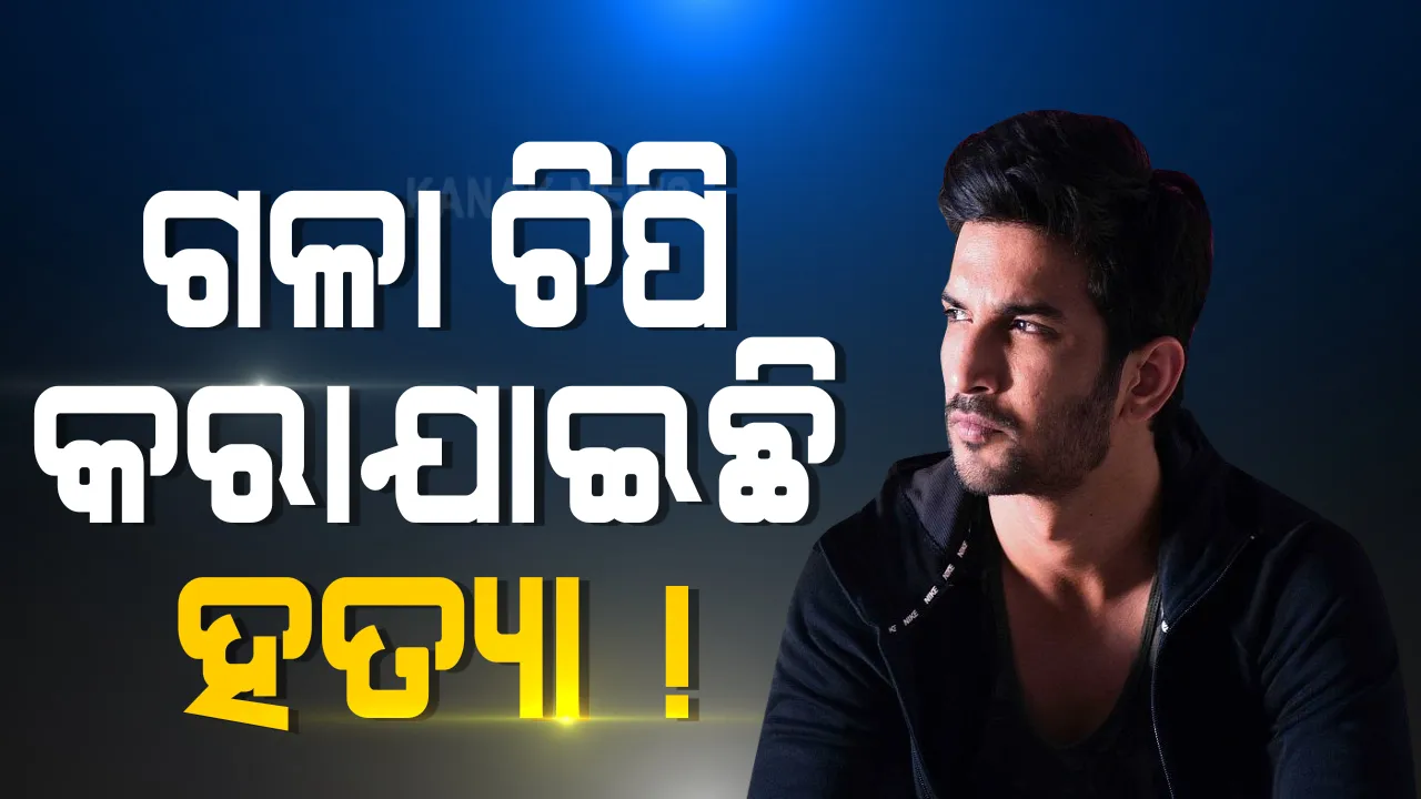  ସୁଶାନ୍ତଙ୍କ ମୃତ୍ୟୁ ଆତ୍ମହତ୍ୟା ନୁହେଁ, ୨୦୦ ପ୍ରତିଶତ ହତ୍ୟା ??  ପରିବାର ଓକିଲଙ୍କ ଦାବି