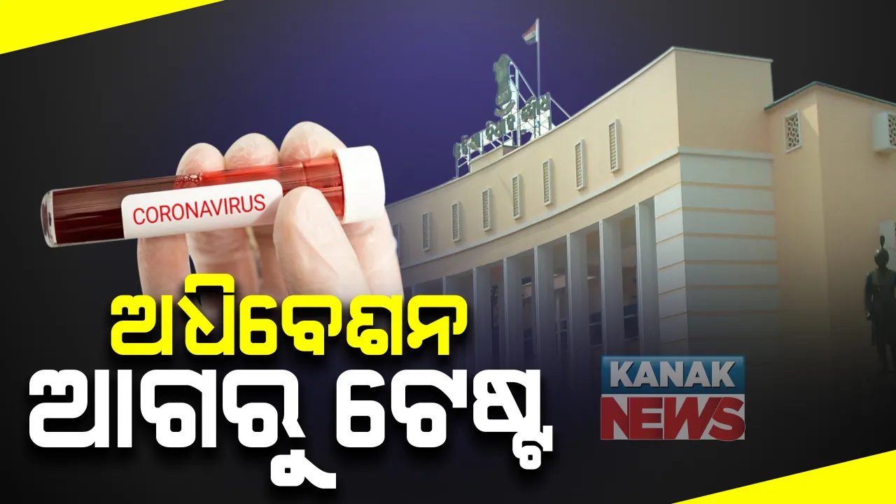  ୨୯ରୁ ବିଧାନସଭା ଅଧିବେଶନ : ଆଜିଠୁ ବିଧାନସଭା ପରିସରରେ ହେବ କରୋନା ପରୀକ୍ଷା