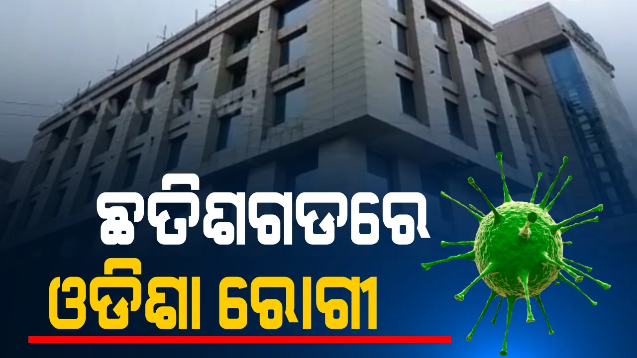  ଛତିଶଗଡ ହୋଟେଲରେ ଚିକିତ୍ସିତ ହେଉଛନ୍ତି ଓଡିଶାର କରୋନା ରୋଗୀ: ବଲାଙ୍ଗୀର-ବରଗଡରେ ଡାକ୍ତରଖାନାରେ ବେଡ୍ ଓ ଚିକିତ୍ସା ସୁବିଧା ମିଳୁନଥିବାରୁ ରୋଗୀ ରାଜ୍ୟ ବାହାରକୁ ଯାଉଥିବା ଅଭିଯୋଗ