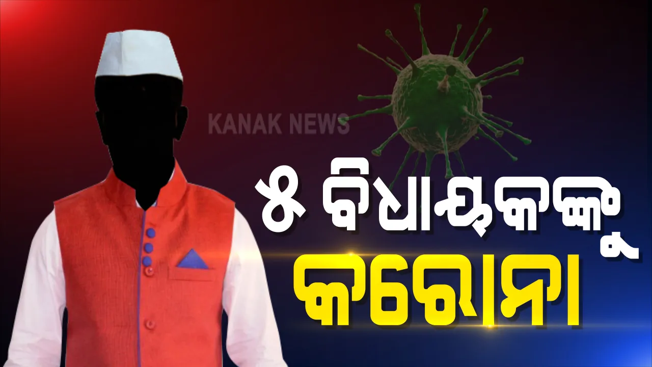  ପୁଣି ୫ ବିଧାୟକ କରୋନା ପଜିଟିଭ ଚିହ୍ନଟ : କାଲି ୨୫ ବିଧାୟକଙ୍କ କୋଭିଡ ଟେଷ୍ଟ ହୋଇଥିଲା ; ମୋଟ ୫୧ ବିଧାୟକ କରୋନା ପଜିଟିଭ