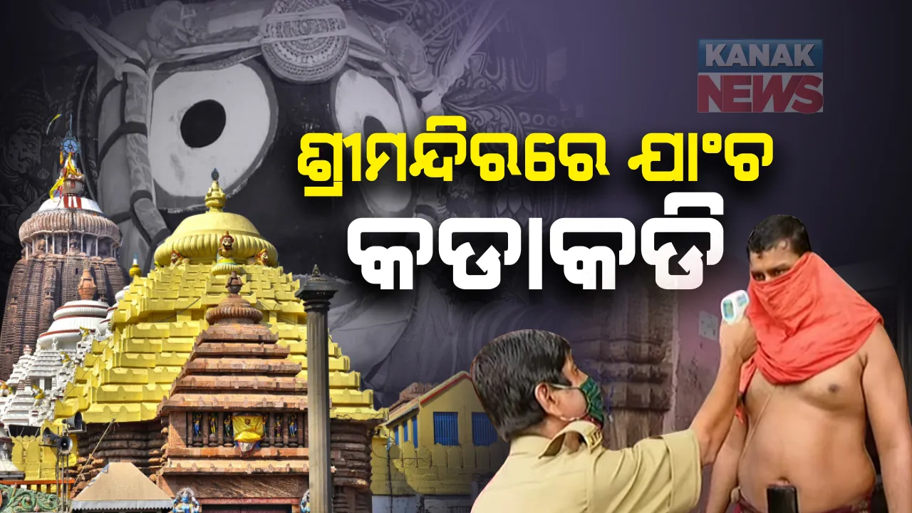  ସଂକ୍ରମଣ ବଢ଼ିବା ପରେ ଚେତା ପଶିଲା : ଶ୍ରୀମନ୍ଦିରରେ ଆଜିଠୁ ପୁଣି ଯାଞ୍ଚ କଡ଼ାକଡ଼ି; ପଜିଟିଭ୍‌ ଥାଇ ସେବାୟତ ଧରାପଡ଼ିଲେ ହେବେ ଗିରଫ