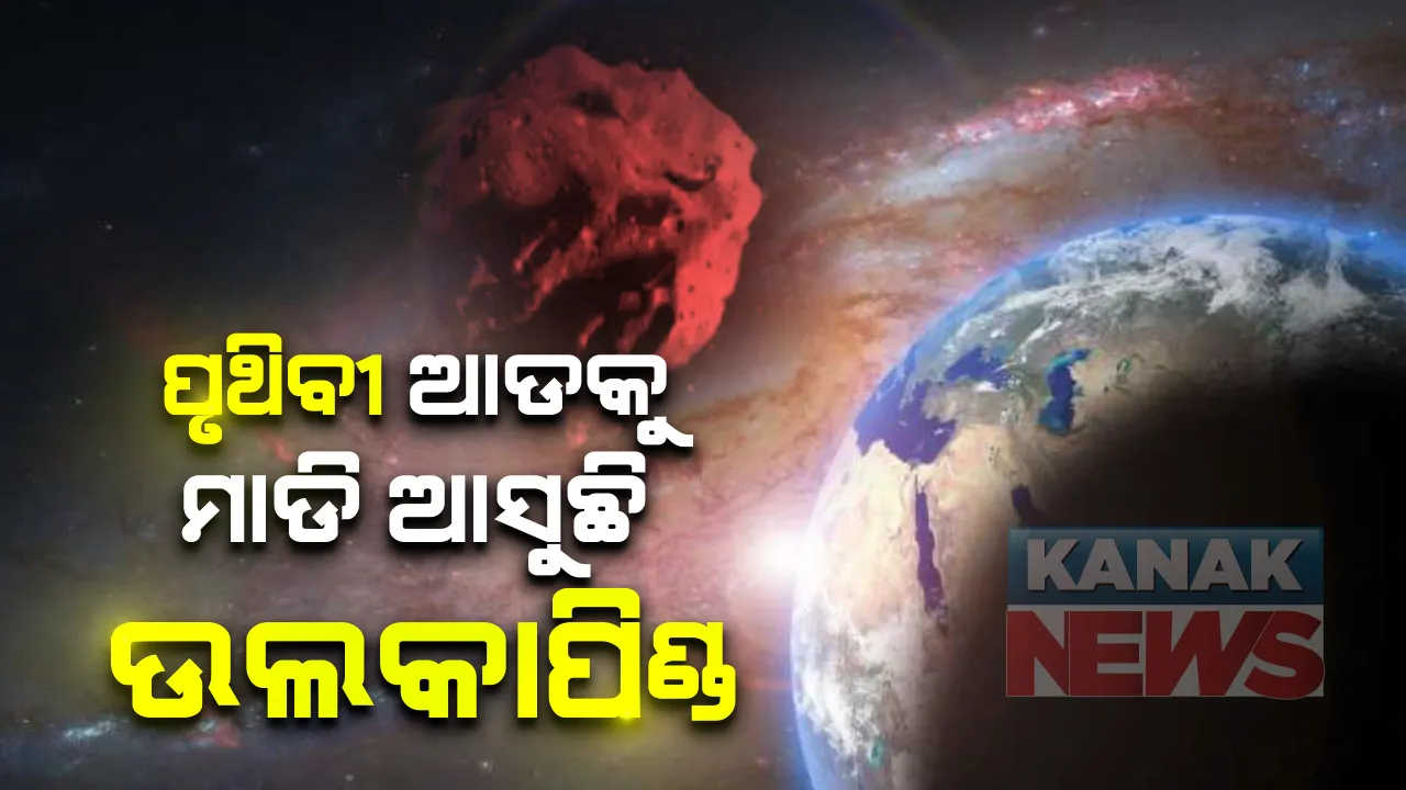  ପୃଥିବୀ କକ୍ଷପଥ ଦେଇ ଆଜି ଅତିକ୍ରମ କରିବ ବିରାଟ ଉଲକାପିଣ୍ଡ : ପୃଥିବୀ ଆଡ଼କୁ ଦ୍ରୁତ ଗତିରେ ମାଡ଼ି ଆସୁଛି ଉଲକାପିଣ୍ଡ ; ଘଣ୍ଟାକୁ ୩୧ହଜାର ୪୦୦ମାଇଲ ବେଗରେ ପୃଥିବୀ ଆଡକୁ ମାଡି ଆସୁଛି