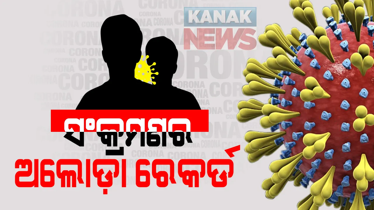  ଦେଶରେ କରୋନା ସଂକ୍ରମଣରେ ଅଲୋଡ଼ା ରେକର୍ଡ: ଅଗଷ୍ଟ ମାସରେ ଭାରତରେ ହୋଇଛି ସବୁଠୁ ଅଧିକ ସଂକ୍ରମଣ