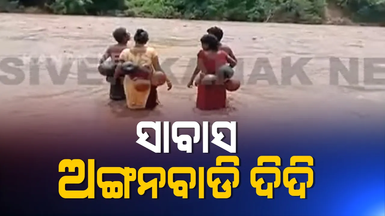  ଜୀବିକା ପାଇଁ ଜୀବନକୁ ବାଜି : ଅଣ୍ଟାରେ ଲାଉ ତୁମ୍ବା ବାନ୍ଧି ଭରା ନଈ ପାର ହେଉଛନ୍ତି ଅଙ୍ଗନବାଡି କର୍ମୀ