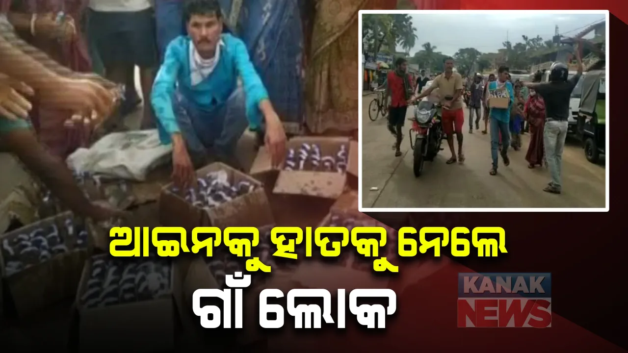  ରାସ୍ତାରେ ଚାଲିଲେ ମଦ ମାଫିଆ । ଗାଁରେ ମଦ ବିକ୍ରି ବନ୍ଦ କରିବାକୁ ବାରମ୍ବାର ମନା କଲା ପରେ ବି କାର୍ଯ୍ୟାନୁଷ୍ଠାନ ଗ୍ରହଣ କଲା ନାହିଁ ପୋଲିସ, ଆଇନକୁ ହାତକୁ ନେଲେ ଗ୍ରାମବାସୀ