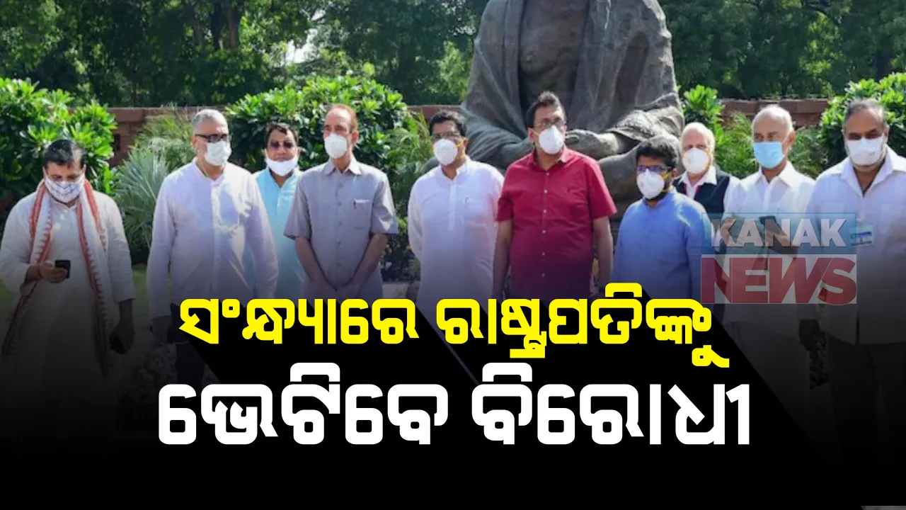  କୃଷିବିଲକୁ ନେଇ ରାଜ୍ୟସଭାରେ ହଙ୍ଗାମା ପରେ ରାଷ୍ଟପତିଙ୍କୁ ଭେଟିବେ ବିରୋଧୀଦଳ ନେତା : କୃଷିବିଲକୁ ଅନୁମୋଦିତ ନକରିବାକୁ କରିପାରନ୍ତି ଗୁହାରୀ  