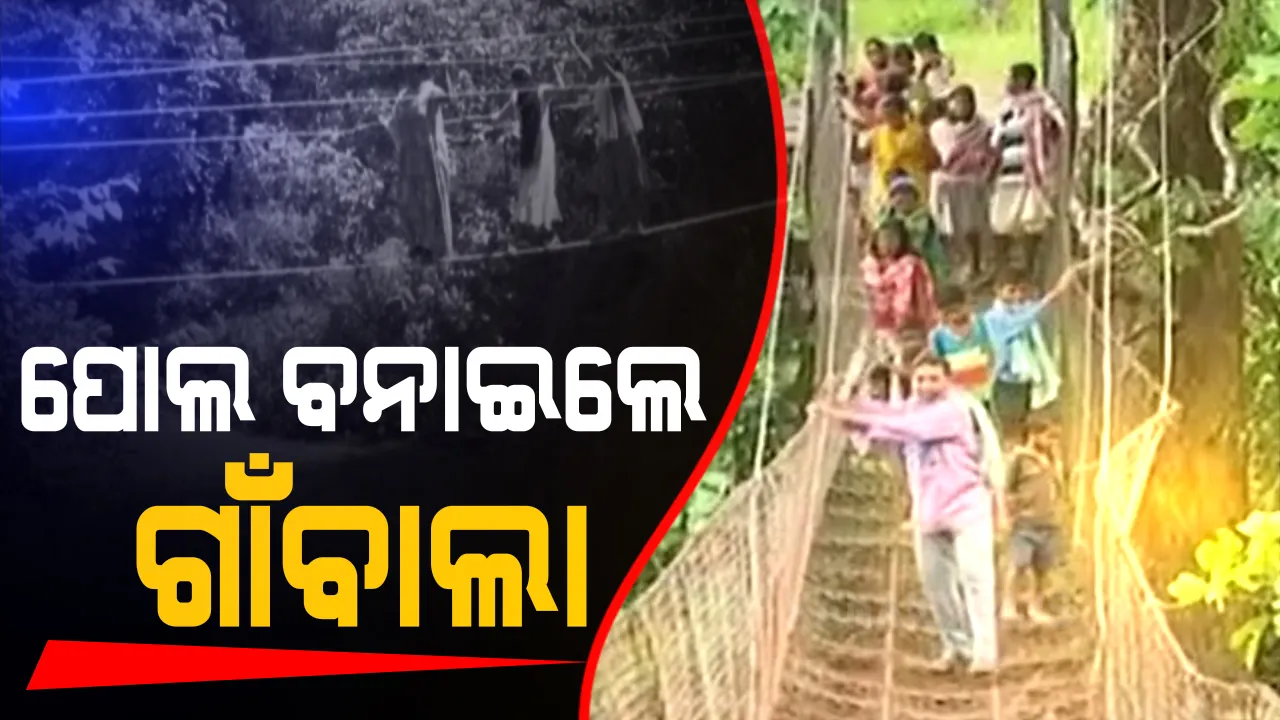  ଶୁଣିଲାନି ପ୍ରଶାସନ, ପୋଲ ବନାଇଲେ ଗାଁ ଲୋକେ । କନ୍ଧମାଳରୁ ଆସିଲା ପୁଣି ଏକ ଝୁଲା ପୋଲର ଚିତ୍ର । କାଳିପେନୁ ନଦୀରେ ଟପେରିକିଆ ଗାଁର ଲୋକେ ନିଜ ଖର୍ଚ୍ଚରେ ତିଆରି କରିଛନ୍ତି ପୋଲ