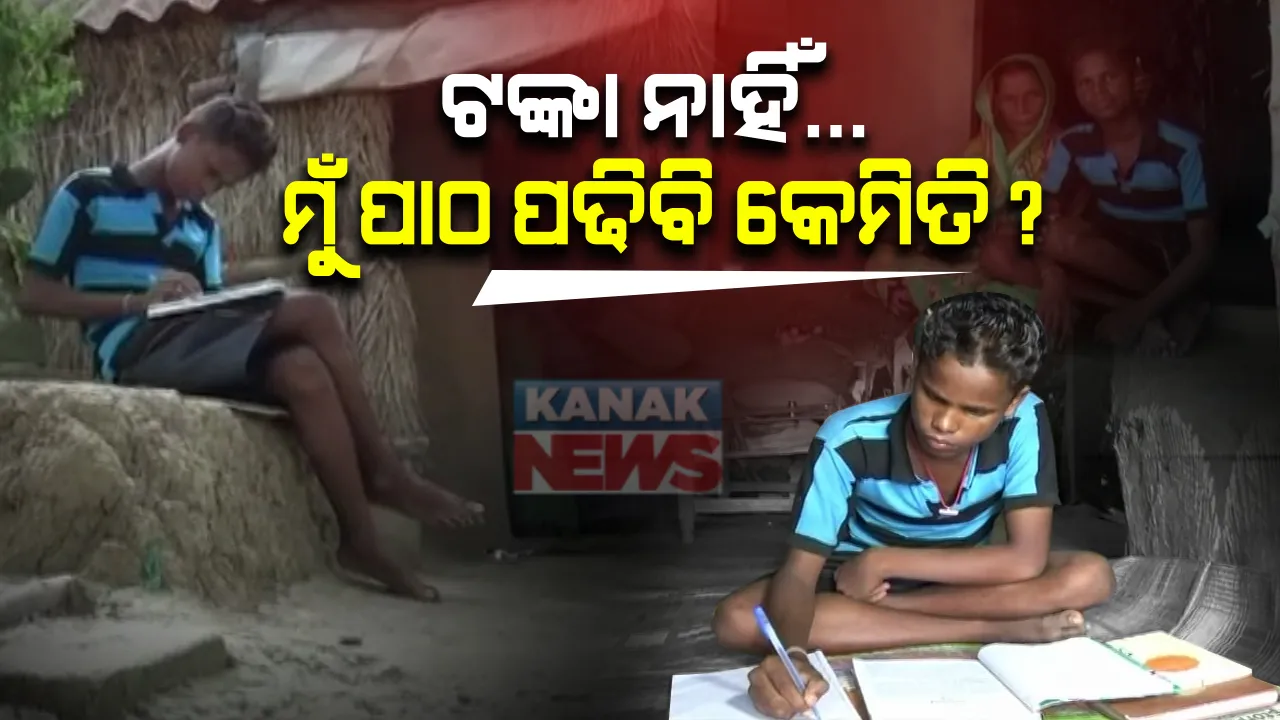  ମେଧାବୀ ଛାତ୍ରଙ୍କ ବାଟରେ ପ୍ରତିବନ୍ଧକ ସାଜିଛି ପରିବାରର ଅର୍ଥାଭାବ । +୨ କଳାରେ କେନ୍ଦ୍ରାପଡା ଜିଲ୍ଲାରେ ଦ୍ୱିତୀୟ ସ୍ଥାନ ଅଧିକାର କରିଥିବା ଛାତ୍ର ପରମାନନ୍ଦଙ୍କୁ ଘାରିଛି ଉଚ୍ଚଶିକ୍ଷା ଚିନ୍ତା ।