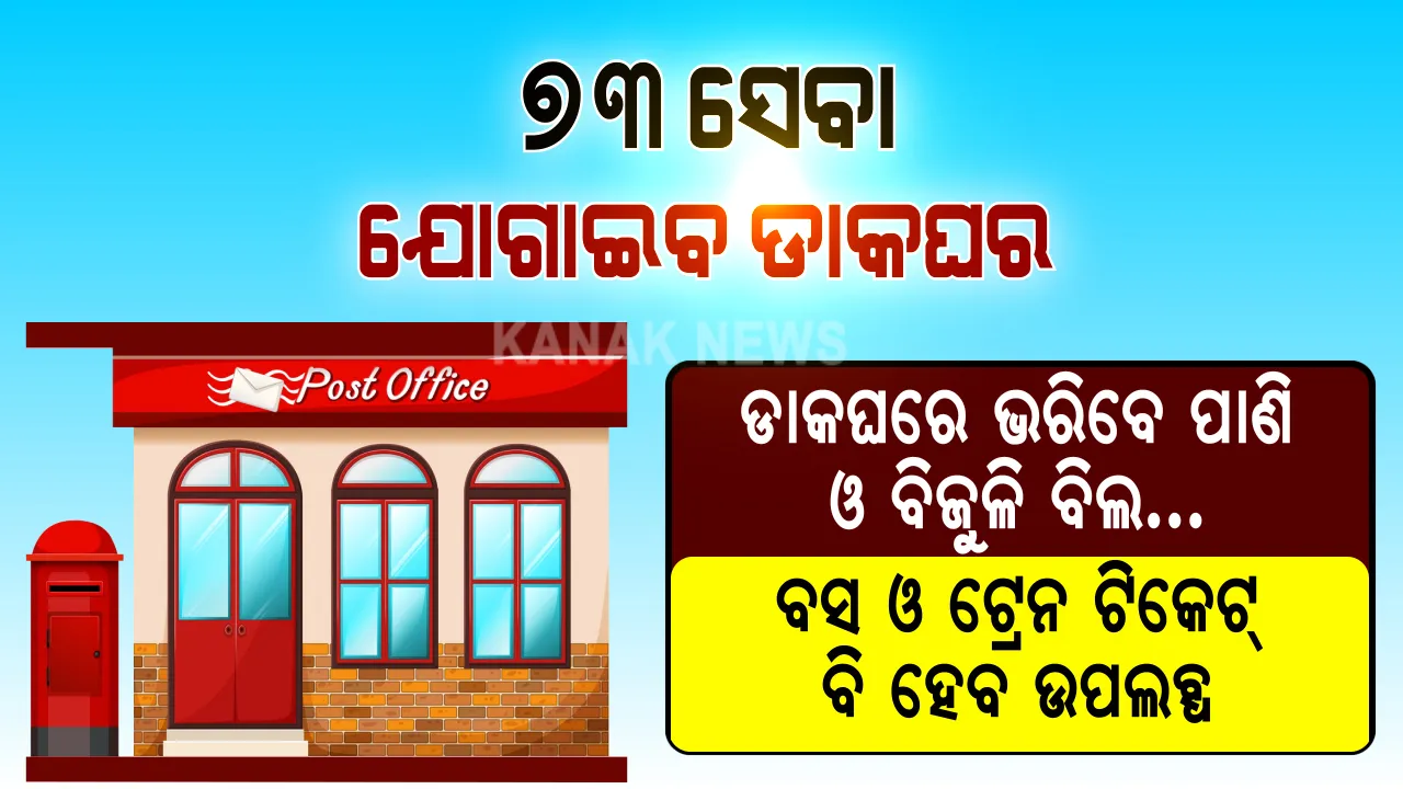  ପାଣି ବିଲ ସହ ବିଜୁଳି ବିଲ ପୈଠ ହେବ ଡାକଘରେ । ପାନକାର୍ଡ ସହ ବସ ବସ, ଟ୍ରେନର ଟିକେଟ ବୁକିଂ ସହ ୭୩ ପ୍ରକାର ସେବା ପାଇପାରିବେ ଡାକଘରେ, ଜାଣନ୍ତୁ କେବେଠାରୁ କାର୍ଯ୍ୟକାରୀ ହେବ ଏହି ନିୟମ