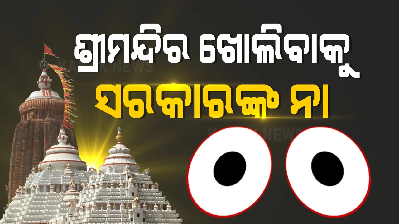  ଶ୍ରୀମନ୍ଦିର ଖୋଲିବାକୁ ସରକାର ଅମଙ୍ଗ । ଗର୍ଭଗୃହ ଛୋଟ ଥିବାରୁ ମନ୍ଦିର ଖୋଲିଲେ ସଂକ୍ରମଣ ବ୍ୟାପିବାର ଅଧିକ ଆଶଙ୍କା । ହାଇକୋର୍ଟରେ ଜନସ୍ୱାର୍ଥ ମାମଲାର ଜବାବ ରଖିଲେ ରାଜ୍ୟ ସରକାର ।