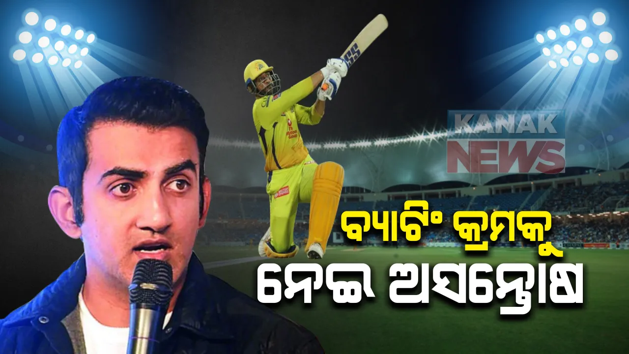  ଧୋନୀଙ୍କ ଉପରେ ବର୍ଷିଲେ ଟିମ ଇଣ୍ଡିଆର ପୂର୍ବତନ ଓପନର ଗୌତମ ଗମ୍ଭୀର : କହିଲେ ୨୧୭ରନକୁ ଚେଜ କଲାବେଳେ କାହିଁକି ସେଭେନଥ ଡାଉନରେ ଆସିଲେ ଚେନ୍ନାଇ ଅଧିନାୟକ; କାଲି ରାଜସ୍ଥାନ ଠାରୁ ୧୬ ରନରରେ ହାରିଥିଲା ଚେନ୍ନାଇ