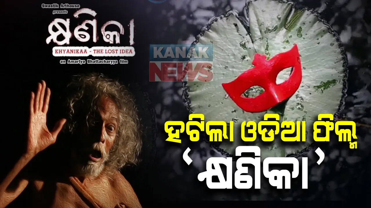  ଓଡିଆଙ୍କ ଅସ୍ମିତା ପ୍ରତି ଅସମ୍ମାନ : ଓଡିଆ ଟାଇଟେଲ ପାଇଁ ଆମାଜନ ପ୍ରାଇମ ଭିଡିଓ ଇଣ୍ଡିଆ ପ୍ଲାଟଫର୍ମରୁ ହଟିଲା ଫିଲ୍ମ ‘କ୍ଷଣିକା-ଦ ଲଷ୍ଟ ଆଇଡିଆ’; ଚିଠି ଲେଖି କେନ୍ଦ୍ର ପ୍ରସାରଣ ମନ୍ତ୍ରୀଙ୍କ ହସ୍ତକ୍ଷେପ ଲୋଡିଲେ କଂଗ୍ରେସ ସାଂସଦ ସପ୍ତଗିରି ଉଲାକା 