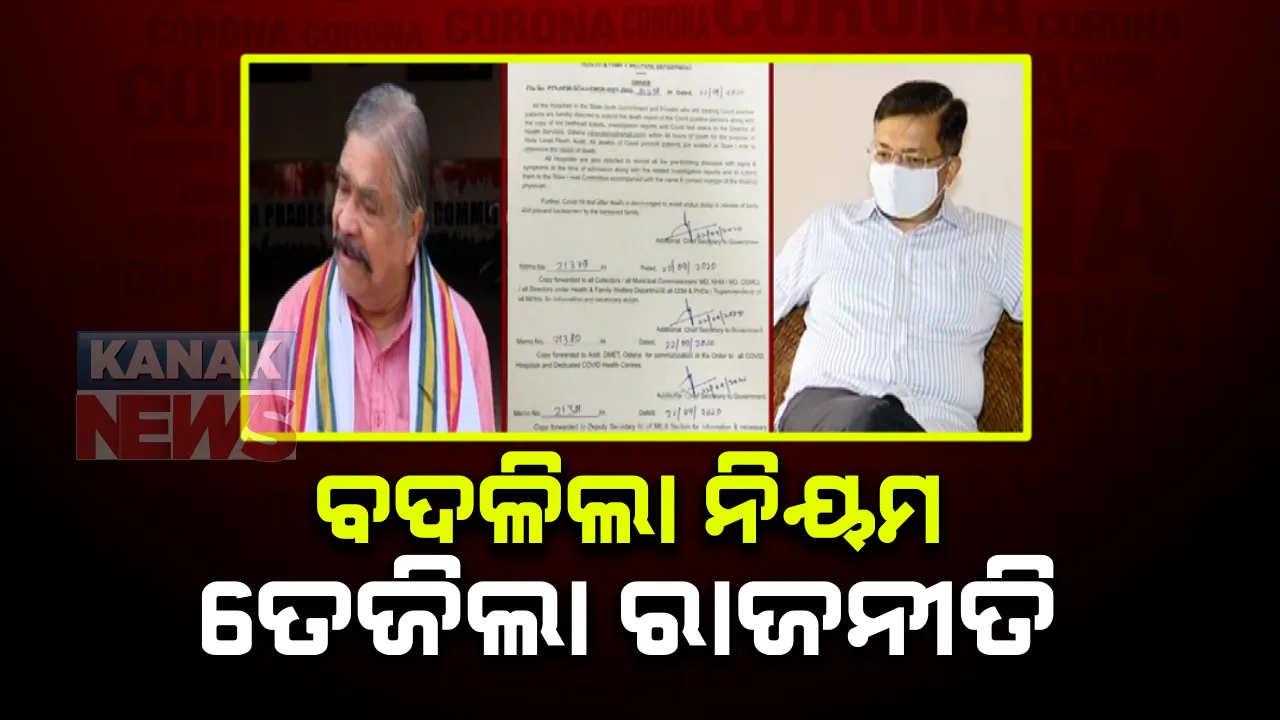  ମୃତ ବ୍ୟକ୍ତିଙ୍କର ଆଉ ହେବ ନାହିଁ କୋଭିଡ ଟେଷ୍ଟ । ଡାକ୍ତରଖାନା ଗୁଡିକୁ ନିର୍ଦ୍ଦେଶ ଦେଲେ ରାଜ୍ୟ ସରକାର : ବିଜେପି କହିଲା ନିୟମ ବଦଳାଇଥିବାରୁ ସରକାର ପୂର୍ବରୁ ଭୁଲ କରିଥିବା ସ୍ୱୀକାର କରନ୍ତୁ । କଂଗ୍ରେସର ଅଭିଯୋଗ କରୋନା ମୃତକଙ୍କ ସଂଖ୍ୟା କମ ଦେଖାଇବାକୁ ଚାଲ୍