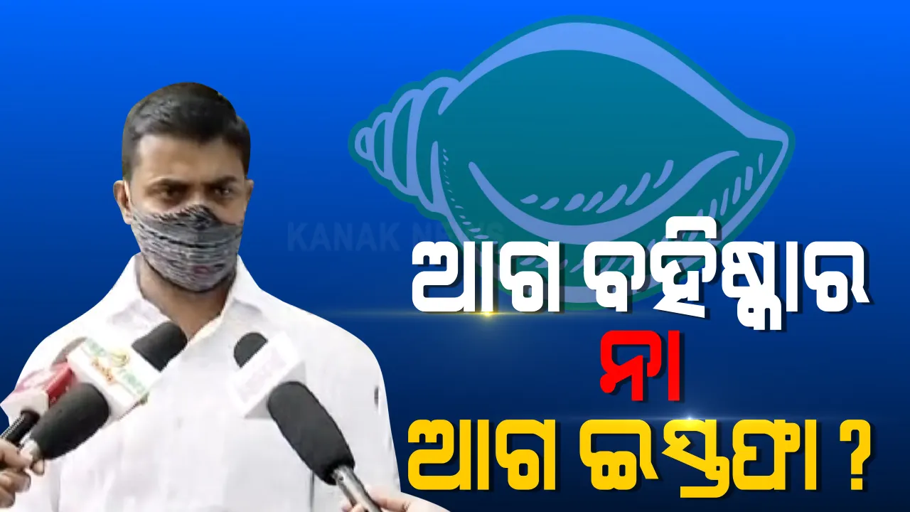 ଆଗ ବହିଷ୍କାର ନା ଆଗ ଇସ୍ତଫା? କଳ୍ପତରୁଙ୍କୁ ଦଳରୁ ବିଦା କରିବା ପଛର କାରଣ କ’ଣ?