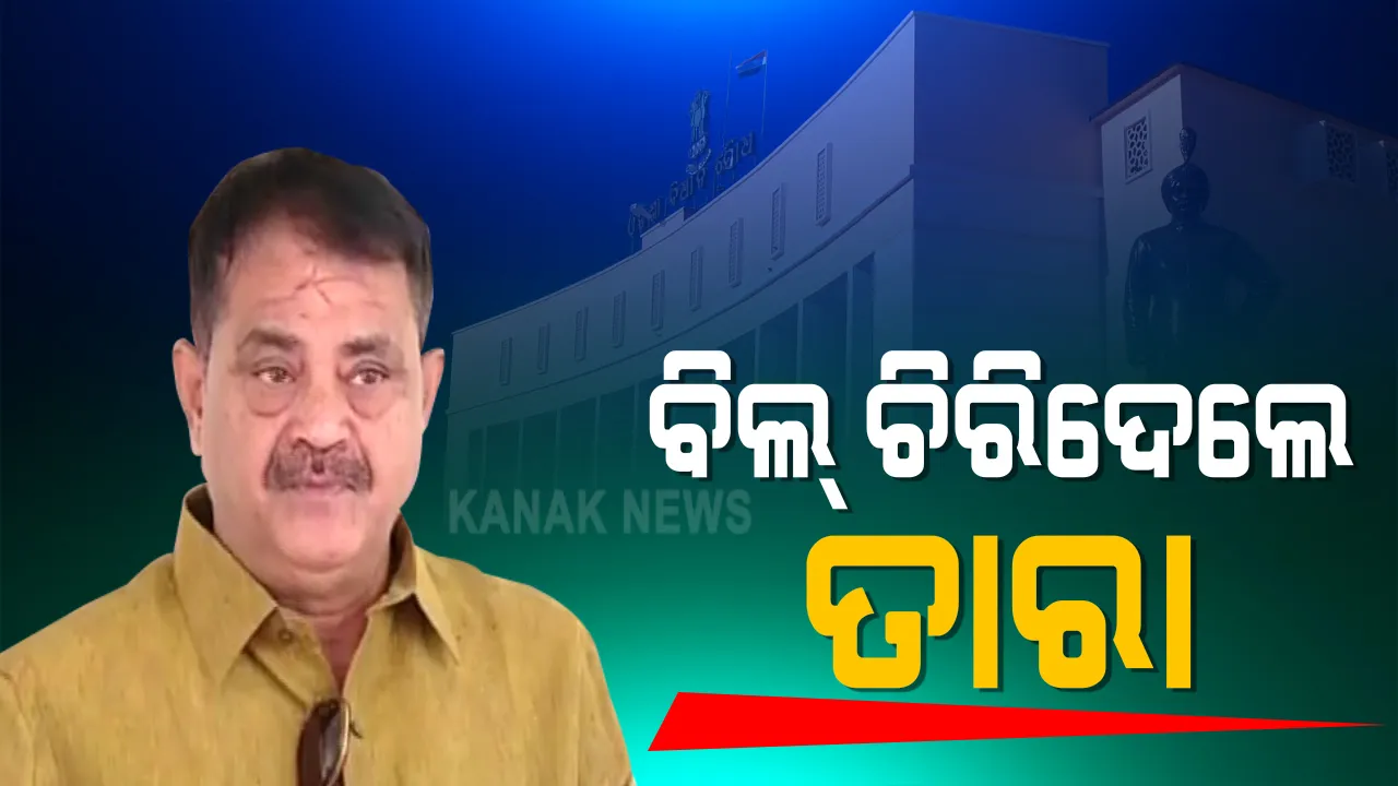  ବିଧାନସଭାରେ ତାତିଲେ ତାରା । 'କଳାବିଲ୍' କହିଲେ, ଗୃହ ଭିତରେ ଚିରି ଦେଲେ  । ବିଶ୍ୱବିଦ୍ୟାଳୟ ସଂଶୋଧନ ବିଲକୁ ବିରୋଧ କରି ବିଲ ଚିରିଦେଲେ ତାରା ବାହିନୀପତି