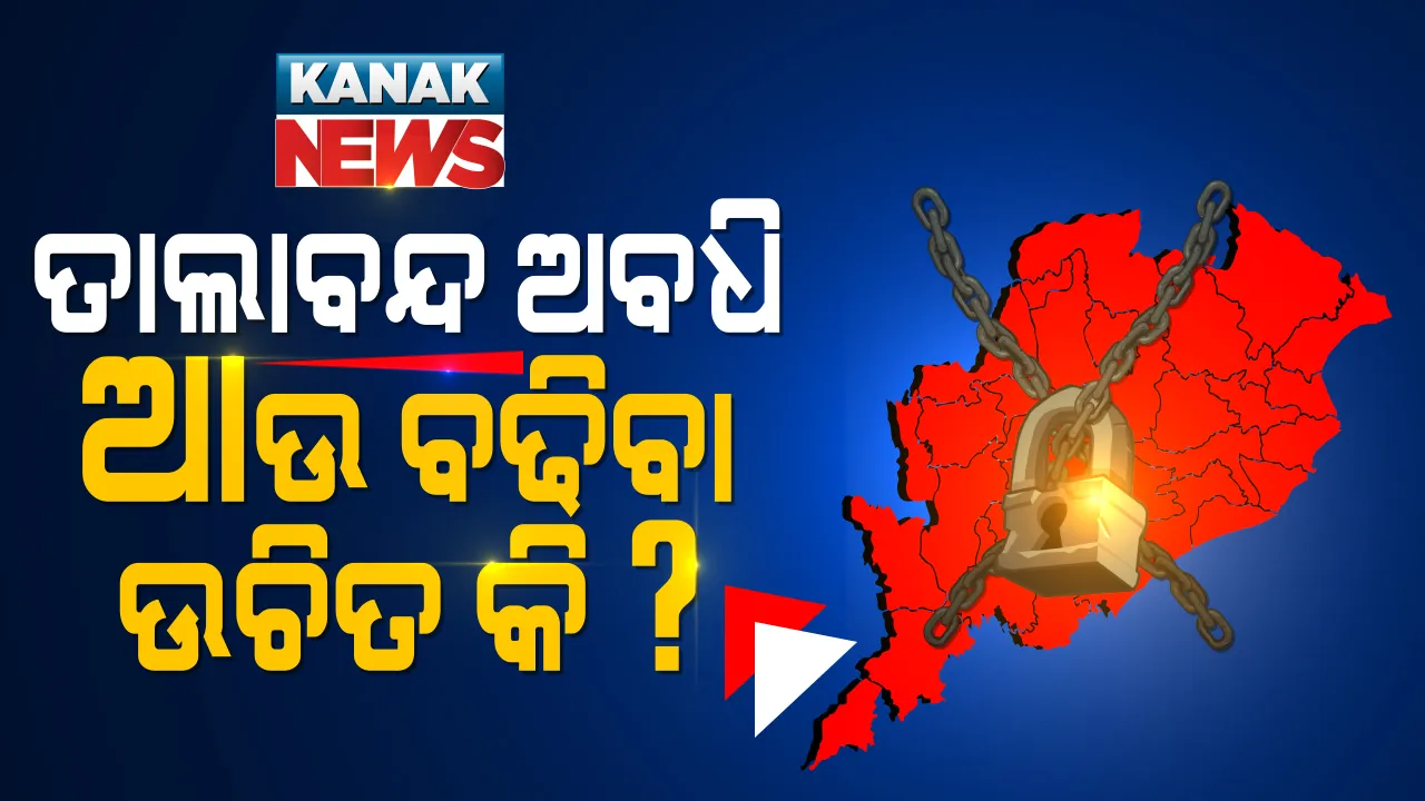  ଲକଡାଉନ ପାଇଁ ଜୀବନଯାତ୍ରା ବାଧାପ୍ରାପ୍ତ ହୋଇଛି ହେଲେ କମିଛି କି କରୋନା ସଂକ୍ରମଣ ? ପୁଣି ଥରେ ରାଜ୍ୟ ସହ ସାରା ଭାରତରେ ଲକଡାଉନ ଲାଗୁ ହେବା ଉଚିତ କି ? ପଢନ୍ତୁ ଜନମତରେ କଣ କହିଲା ଓଡିଶା...