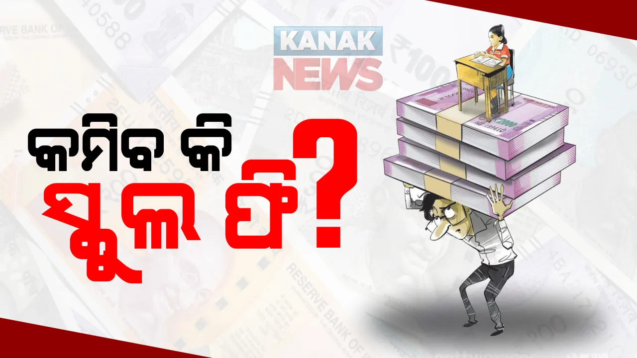  ୩୦ ପ୍ରତିଶତ ପର୍ଯ୍ୟନ୍ତ କମିପାରେ ଘରୋଇ ସ୍କୁଲ ଫି । ସରକାର, ସ୍କୁଲ କର୍ତୃପକ୍ଷ ଓ ଅଭିଭାବକ ସଂଘ ବୈଠକରେ ସହମତି 