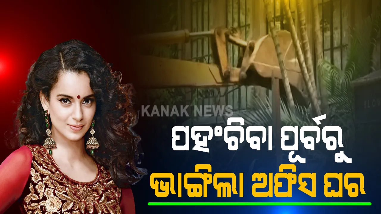  ମୁମ୍ବାଇସ୍ଥିତ କଙ୍ଗନାଙ୍କ ଅଫିସରେ ଚାଲିଲା ବିଏମସିର ବୁଲଡୋଜର । ହାଇକୋର୍ଟଙ୍କ ରହିତାଦେଶ ଆସିବା ଆଗରୁ କାର୍ଯ୍ୟାଳୟ ଭାଙ୍ଗି ଚାଲିଗଲେ କର୍ମଚାରୀ