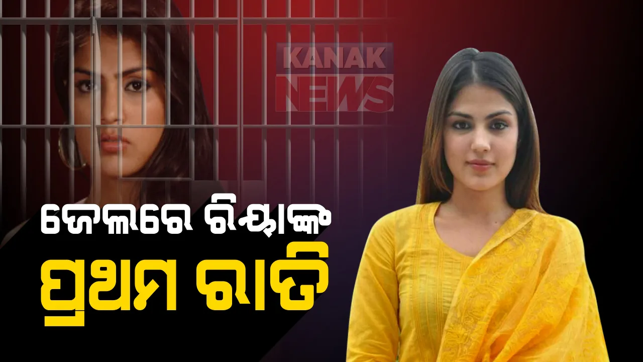  ଜେଲରେ ରିୟାଙ୍କ କଟିଲା ପ୍ରଥମ ରାତି : ରାତ୍ରି ଭୋଜନରେ ଖାଇଲେ ଭାତ, ଡାଲି ଓ ରୁଟି; ଆଜି ସ୍ପେଶାଲ କୋର୍ଟରେ ଜାମିନ ନେଇ ହେବ ଶୁଣାଣି, ଡ୍ରଗ୍ସ କାରବାର ମାମଲାରେ ମଙ୍ଗଳବାରଦିନ ଗିରଫ ହୋଇଥିଲେ ସୁଶାନ୍ତଙ୍କ ବାନ୍ଧବୀ