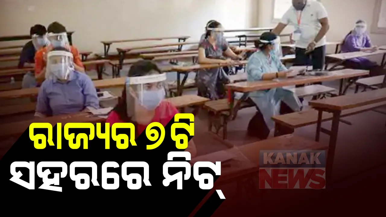  ଆଜି ରାଜ୍ୟର ୭ଟି ସହରରେ ‘ନିଟ୍‌’ ପରୀକ୍ଷା: ଦେଶରେ ୧୫ ଲକ୍ଷ, ଓଡ଼ିଶାରେ ୩୭ ହଜାର ପରୀକ୍ଷାର୍ଥୀ; କୋଭିଡ୍‌ ଗାଇଡ୍‌ଲାଇନ୍ ଅନୁଯାୟୀ ହେବ ପରୀକ୍ଷା