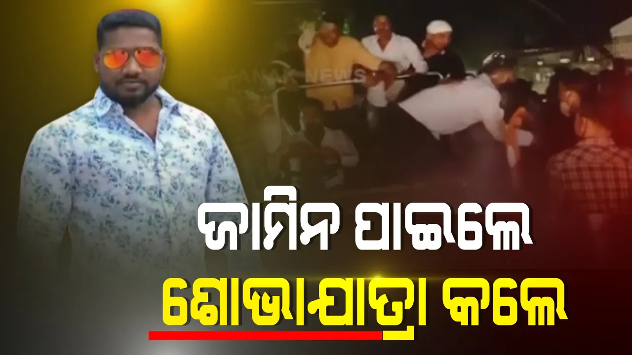  ରାଜଧାନୀର ବହୁ ଚର୍ଚ୍ଚିତ ଅମରେଶ ନାୟକ ହତ୍ୟା ମାମଲା, ୪ ଜଣଙ୍କୁ ଜାମିନ । ଜେଲରୁ ମୁକୁଳିବା ପରେ ଶୋଭାଯାତ୍ରାରେ ବୁଲିଲେ ଅଭିଯୁକ୍ତ : ଭୟରେ ଗାଁକୁ ପଳେଇଲେ ଅମରେଶଙ୍କ ପରିବାର, ମାଆ କହିଲେ, ଲାଗୁଛି ଡର