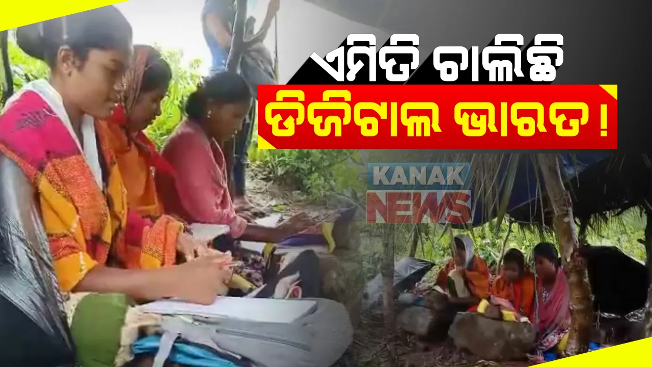  ଏମିତି ଚାଲିଛି ଡିଜିଟାଲ ଭାରତ : ମୋବାଇଲ ନେଟୱାର୍କ ନଥିବାରୁ ପାହାଡ ଉପରେ କୁଡିଆ ବାନ୍ଧି ପାଠ ପଢୁଛନ୍ତି ବଣ୍ଡା ଛାତ୍ରଛାତ୍ରୀ; ମାଲକାନଗିରି ବଣ୍ଡାଘାଟିରୁ ଆସିଲା ଚିତ୍ର