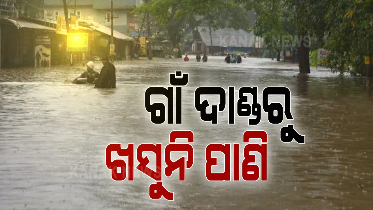  ବନ୍ୟାର ସପ୍ତାହେ ପରେ ବି ଗାଁ ଦାଣ୍ଡରୁ ଖସୁନି ପାଣି । କଣାସରେ  ଜଳବନ୍ଦୀରେ ଶହ ଶହ ଲୋକ, ଖୋର୍ଦ୍ଧାରେ ୧୫ ଗାଁ ପାଣିଘେରରେ, କୁଜଙ୍ଗ ବ୍ଲକର ୯ ପଂଚାୟତ ଓ ତିଗିରିଆରେ ବି ସମାନ ସ୍ଥିତି ।