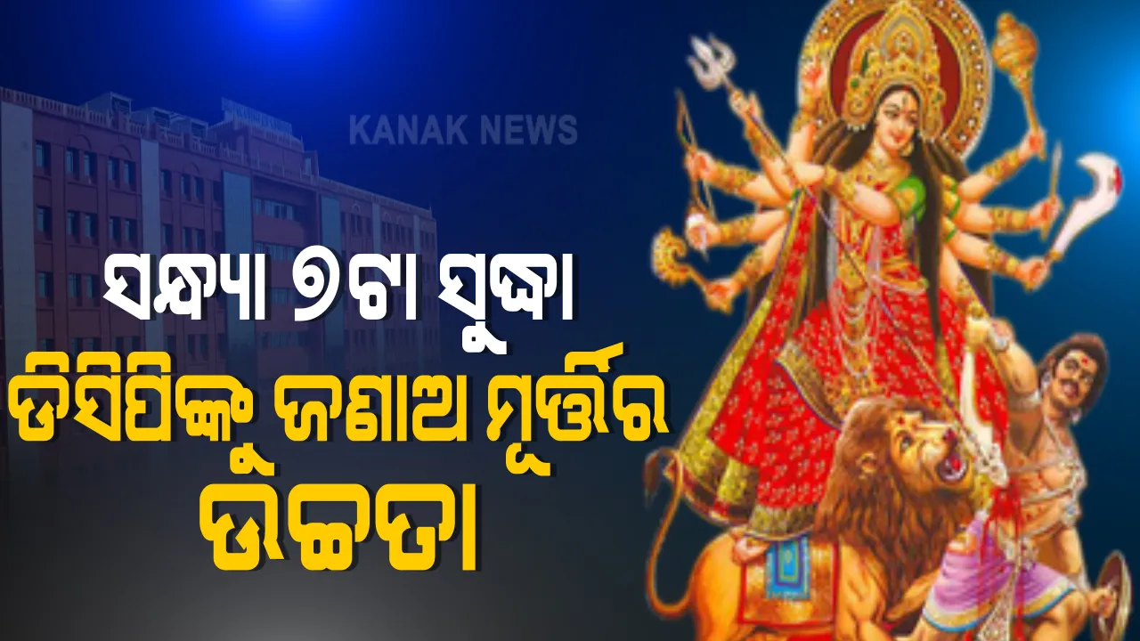  ଦୁର୍ଗାପୂଜା ମୂର୍ତୀ ଉଚ୍ଚତା ପ୍ରସଙ୍ଗ : ମାମଲାର ଶୁଣାଣି କଲେ ହାଇକୋର୍ଟ । ଆଜି ସନ୍ଧ୍ୟା ସୁଦ୍ଧା ମୂର୍ତୀର ଉଚ୍ଚତା ସମ୍ପର୍କରେ ଡିସିପିଙ୍କୁ ଜଣାଇବାକୁ ପୂଜା କମିଟିକୁ ଦେଲେ ନିର୍ଦ୍ଦେଶ