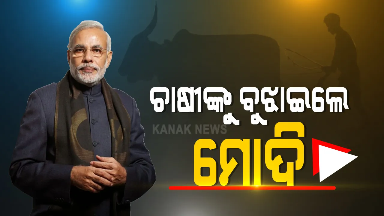  ସଂସଦରେ କୃଷି ବିଲ ପାସ ପରେ ଚାଷୀଙ୍କୁ ବୁଝାଇଲେ ମୋଦୀ : କହିଲେ, କେବଳ କୃଷି କ୍ଷେତ୍ରରେ ଆମୁଳଚୁଳ ପରିବର୍ତ୍ତନ ହେବ ନାହିଁ ; ଏହା ଦ୍ୱାରା କୃଷକ ମାନେ ସଶକ୍ତ ହେବେ 