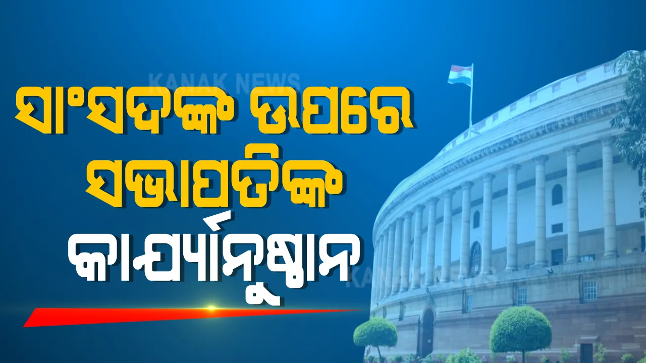  ରାଜ୍ୟସଭାରେ ହଙ୍ଗାମା କରିଥିବା ସାଂସଦଙ୍କ ଉପରେ ସଭାପତିଙ୍କ କାର୍ଯ୍ୟାନୁଷ୍ଠାନ ।  ୮ ସାଂସଦ ସପ୍ତାହେ ପାଇଁ ସସପେଣ୍ଡ । ଭେଙ୍କେୟା  କହିଲେ : ଗୃହରେ ଏଭଳି ବ୍ୟବହାର ଲଜ୍ଜାଜନକ