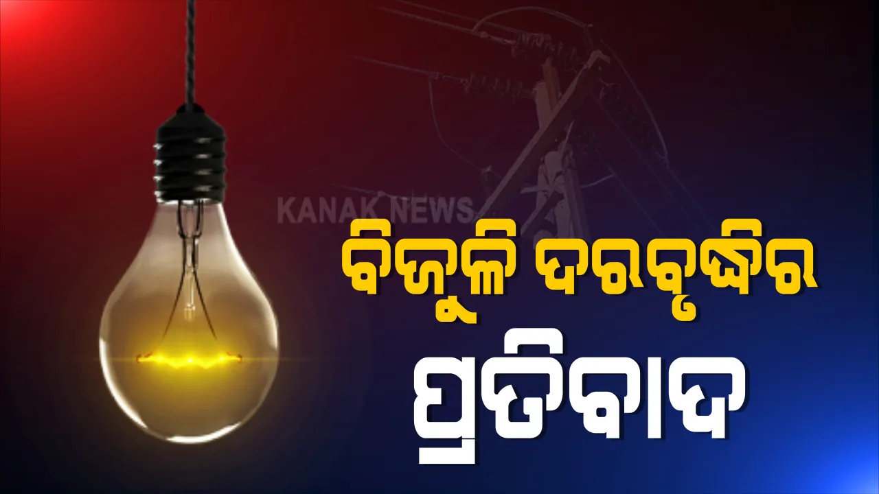  ବିଜୁଳି ଦର ବୃଦ୍ଧି ବିରୋଧରେ ଆଜି ଭୁବନେଶ୍ୱର ବିଜେପିର ପ୍ରତିବାଦ । ଓଇଆରସି କାର୍ଯ୍ୟାଳୟ ଆଗରେ ଧାରଣା : ୟୁନିଟ୍ ପିଛା ବଢ଼ିଛି ୨୦ ପଇସା ବୃଦ୍ଧି