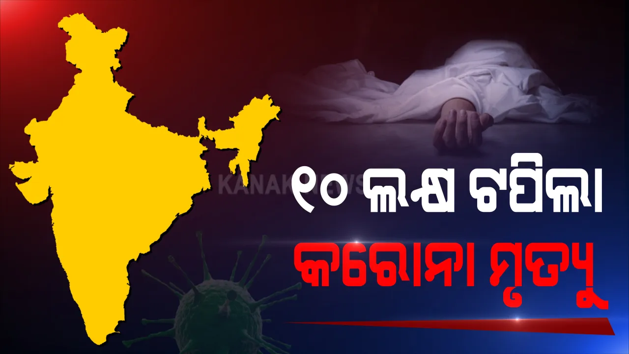  ଚିନ୍ତା ବଢାଉଛି ସଂକ୍ରମଣ : ବିଶ୍ୱରେ  ୧୦ଲକ୍ଷ ଟପିଲା କରୋନା ମୃତ୍ୟୁ, ଶୀର୍ଷରେ ଆମେରିକା; ସେପଟେ ଭାରତରେ ସୁସ୍ଥସଂଖ୍ୟା ୫୦ ଲକ୍ଷ ପାର୍