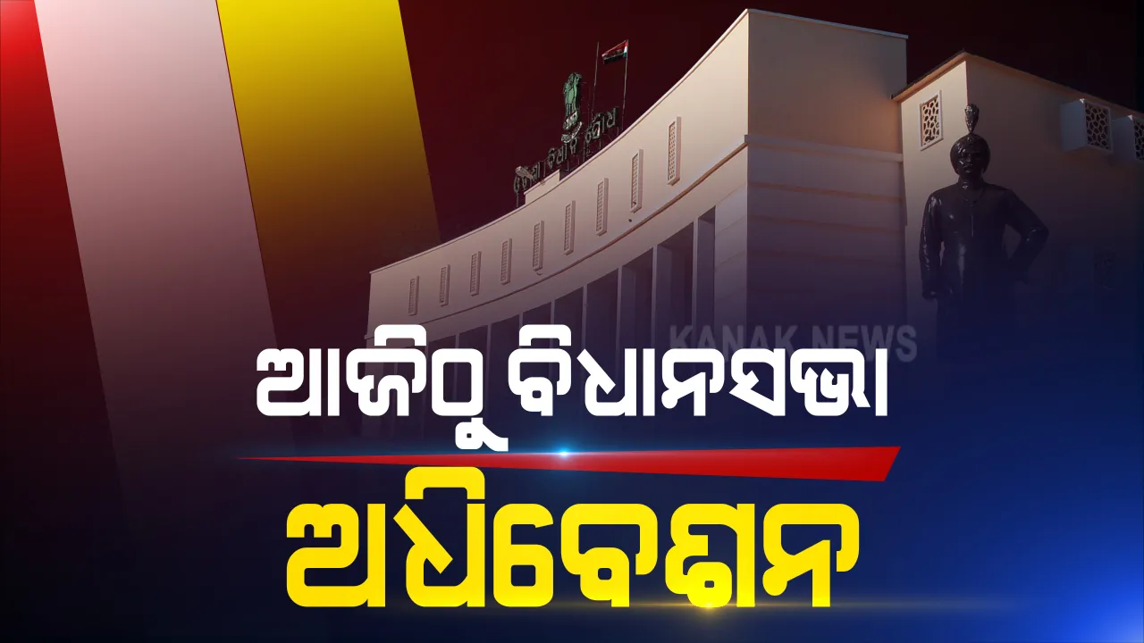  କରୋନା କଟକଣା ଭିତରେ ଆଜିିଠାରୁ ଆରମ୍ଭ ହେବାକୁ ଯାଉଛି ବିଧାନସଭାର ମୌସୁମୀ ଅଧିବେଶନ : ରହିଛି ୮ଟି କାର୍ଯ୍ୟ ଦିବସ, ବିଲ ଆକାରରେ ଗୃହରେ ଆସିବ ସରକାରଙ୍କ ୧୨ଟି ଅଧ୍ୟାଦେଶ