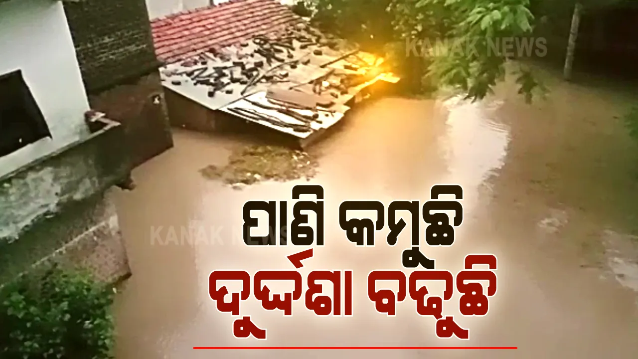  ପାଣି କମୁଛି, ଦୁର୍ଦ୍ଦଶା ବଢୁଛି । ଧନୁଆ ନଦୀ ଜଳରେ ଏବେ ବି ନିମାପଡାର ଅନେକ ଗାଁ ଜଳମଗ୍ନ । ଭୂତପଦା ଗାଁ ବାହ୍ୟଜଗତରୁ ବିଚ୍ଛିନ୍ନ । ଗୋପ ବ୍ଲକର ଅନେକ ଗାଁ ଲୋକେ ଜଳବନ୍ଦୀ ।