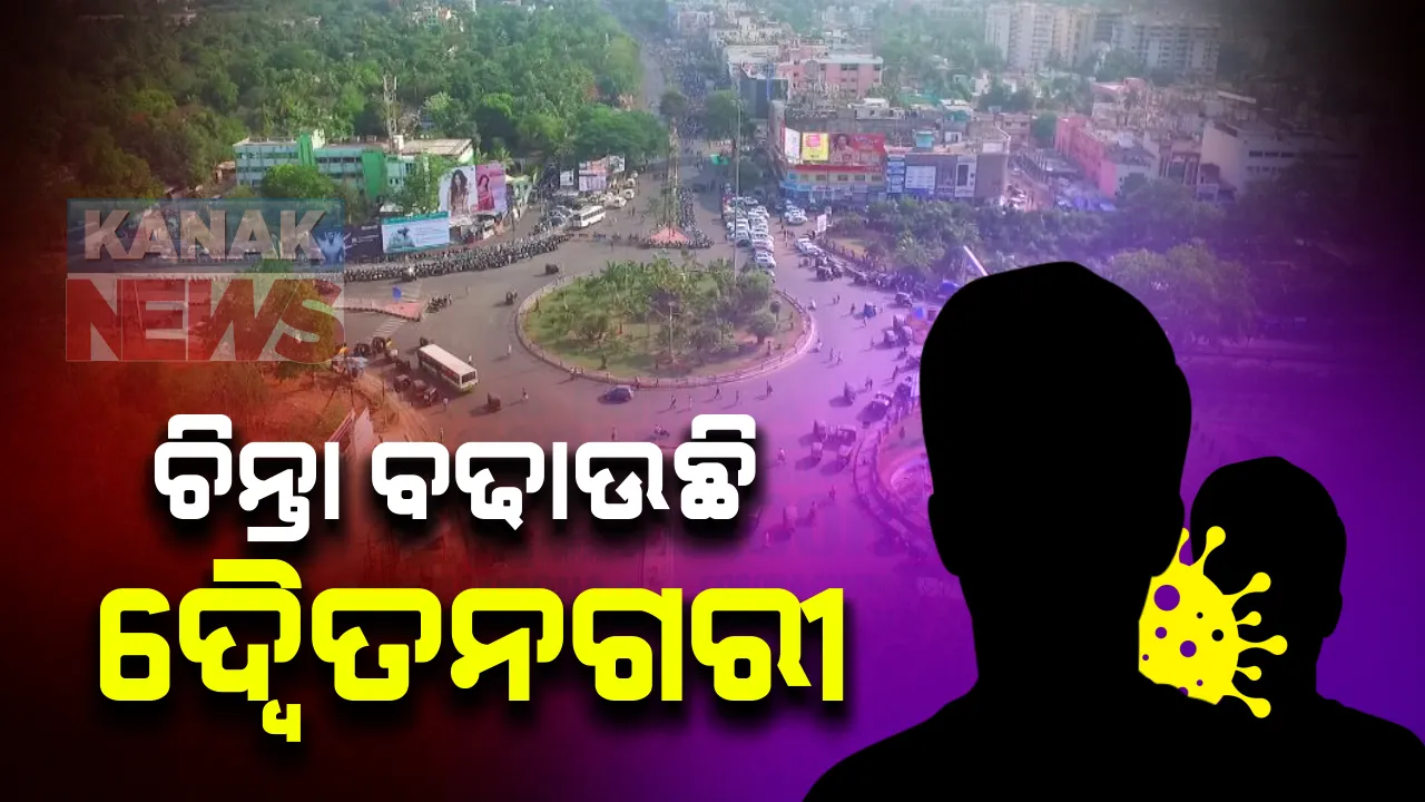  କରୋନା ସମୀକ୍ଷା ବେଳେ ମୁଖ୍ୟମନ୍ତ୍ରୀଙ୍କ ଉଦବେଗ । ଚିନ୍ତା ବଢାଉଛି କଟକ ଓ ଭୁବନେଶ୍ୱର : କୋଭିଡ ରଣନୀତିକୁ ସଠିକ ଭାବେ ଲାଗୁ କରିବାକୁ ନିର୍ଦ୍ଦେଶ