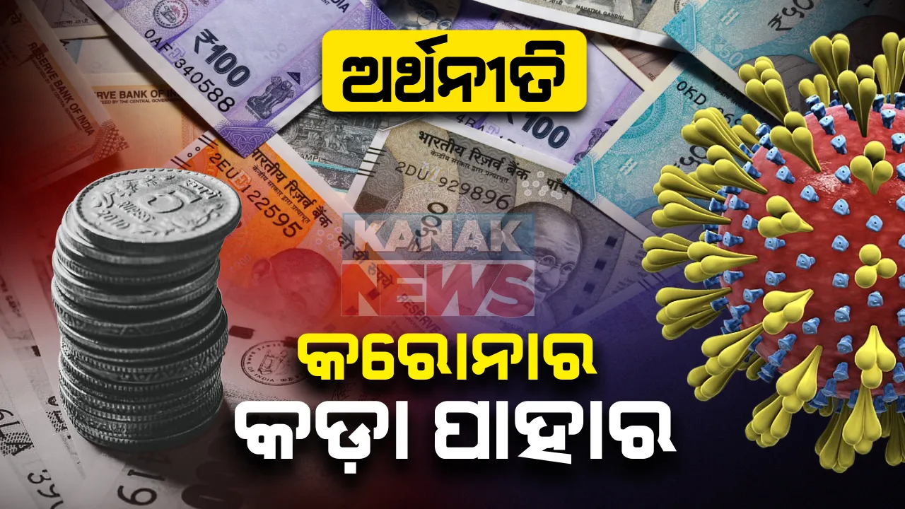  ମହାମାରୀ କରୋନାର ମହାପ୍ରଭାବ : ଚଳିତ ଆର୍ଥିକ ବର୍ଷର ପ୍ରଥମ ତିନି ମାସରେ ସଙ୍କୁଚିତ ହେଲା ଦେଶର ଅର୍ଥନୀତି, ୨୩ ଦଶମିକ ୯ପ୍ରତିଶତ ହ୍ରାସ ପାଇଲା ଜିଡିପି; ୪୦ବର୍ଷ ପରେ ସବୁଠାରୁ ଖରାପ ଦେଶର ଆର୍ଥିକ ସ୍ଥିତି